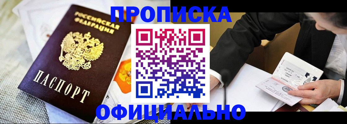 купить прописку в Архангельске