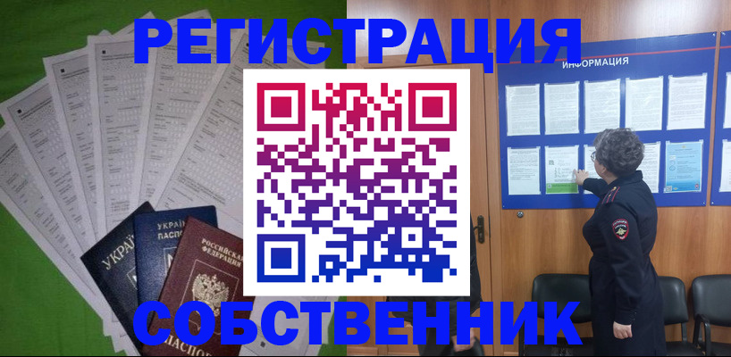 временная регистрация собственник в Архангельске